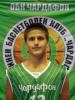 Дениз Иванов